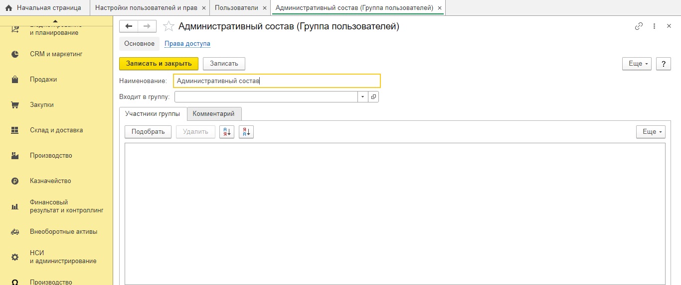 Создание группы пользователей